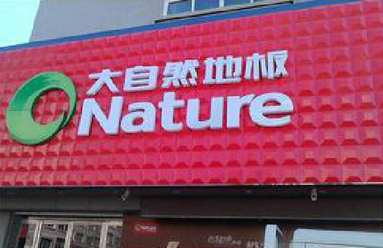 迪庆门头招牌制作就选最合适的材料。