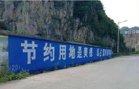 迪庆墙体广告制作中那些醒目的标语。