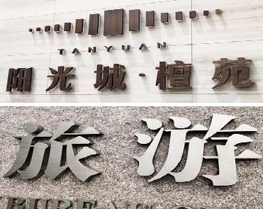 迪庆日常生活中常见的广告金属字。