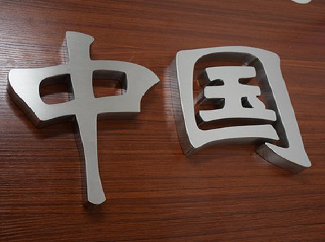 迪庆拉丝不锈钢字的特点。